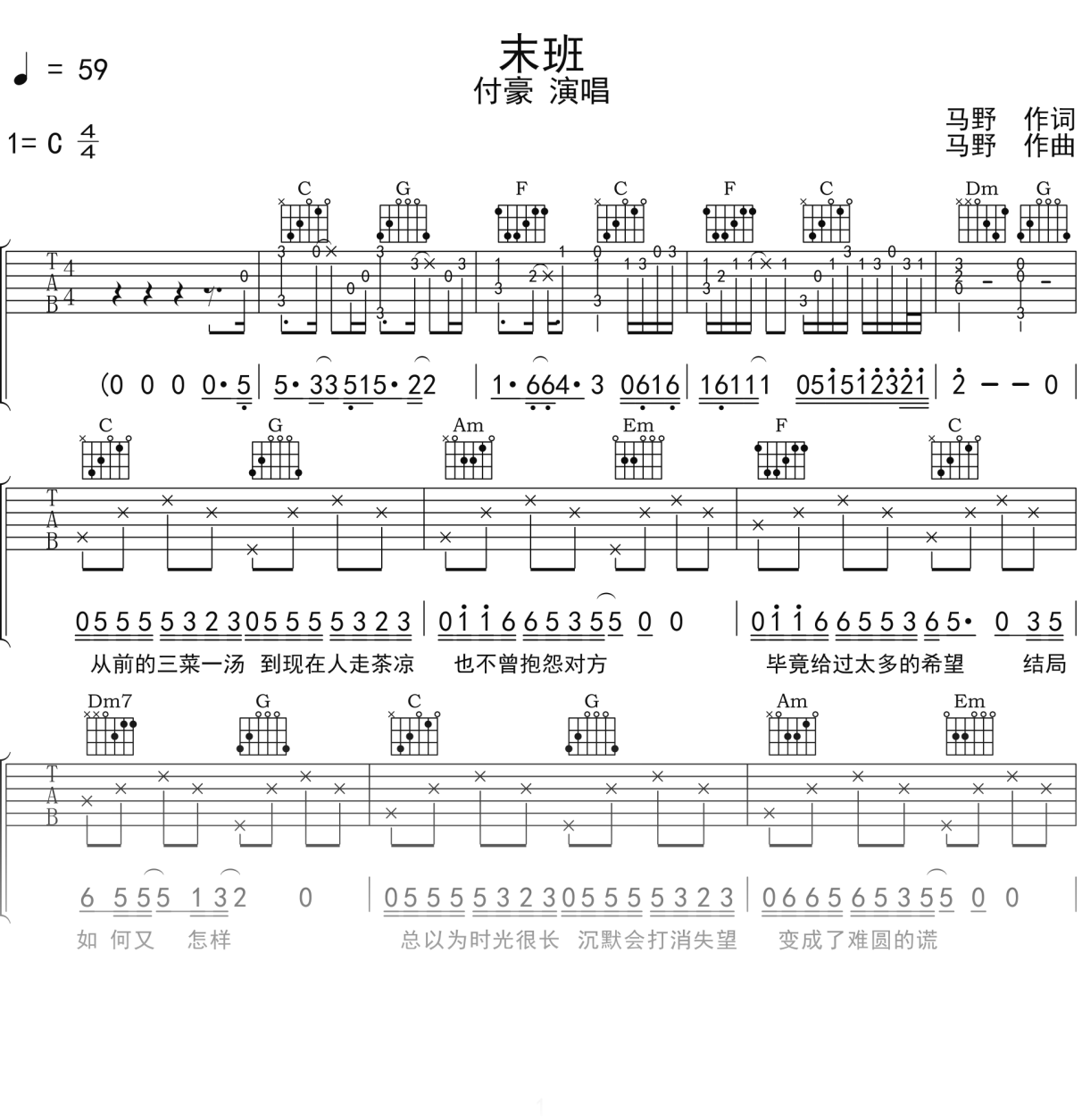 付豪《末班》吉他谱C调吉他弹唱谱