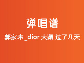 郭家玮_dior大穎《过了几天》吉他谱C调吉他弹唱谱