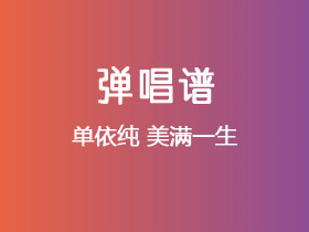 单依纯《美满一生》吉他谱G调吉他弹唱谱