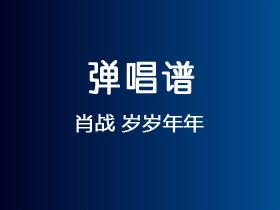 肖战《岁岁年年》吉他谱G调吉他弹唱谱