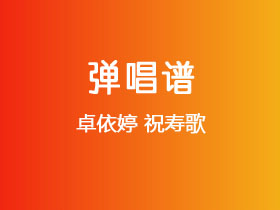卓依婷《祝寿歌》吉他谱G调吉他弹唱谱
