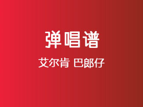 艾尔肯《巴郎仔》吉他谱C调吉他弹唱谱