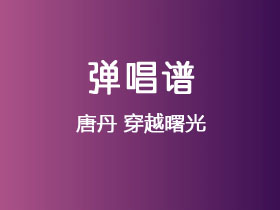 唐丹《穿越曙光》吉他谱C调吉他弹唱谱