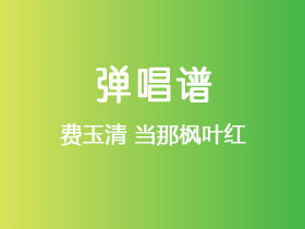 费玉清《当那枫叶红》吉他谱C调吉他弹唱谱