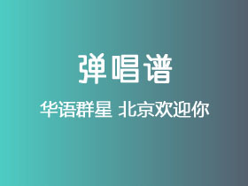 华语群星《北京欢迎你》吉他谱C调吉他弹唱谱