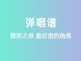 赞美之泉《最珍贵的角落》吉他谱C调吉他弹唱谱