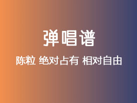 陈粒《绝对占有 相对自由》吉他谱C调吉他弹唱谱