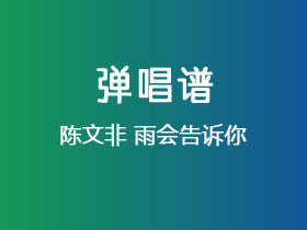 陈文非《雨会告诉你》吉他谱C调吉他弹唱谱