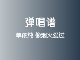 单依纯《像烟火爱过》吉他谱C调吉他弹唱谱
