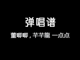 董唧唧,芊芊龍《一点点》吉他谱C调吉他弹唱谱