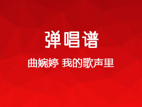 曲婉婷《我的歌声里》吉他谱C调吉他弹唱谱