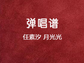 任素汐《月光光》吉他谱C调吉他弹唱谱