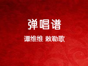 谭维维《敕勒歌》吉他谱C调吉他弹唱谱