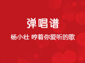 杨小壮《哼着你爱听的歌》吉他谱C调吉他弹唱谱