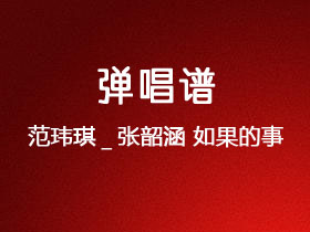 范玮琪_张韶涵《如果的事》吉他谱C调吉他弹唱谱