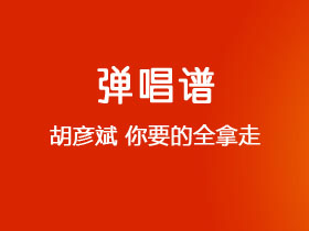 胡彦斌《你要的全拿走》吉他谱C调吉他弹唱谱