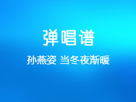 孙燕姿《当冬夜渐暖》吉他谱C调吉他弹唱谱