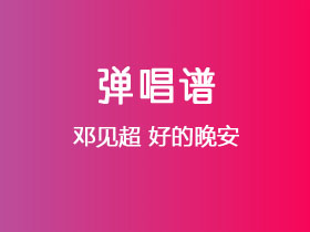 邓见超《好的晚安》吉他谱C调吉他弹唱谱