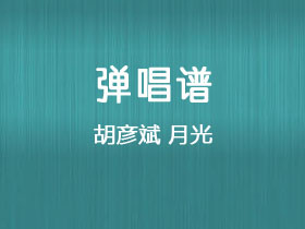 胡彦斌《月光》吉他谱C调吉他弹唱谱