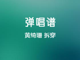 黄绮珊《拆穿》吉他谱G调吉他弹唱谱