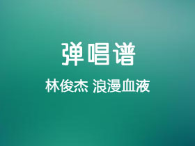 林俊杰《浪漫血液》吉他谱C调吉他弹唱谱