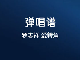罗志祥《爱转角》吉他谱G调吉他弹唱谱