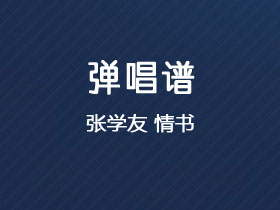 张学友《情书》吉他谱G调吉他弹唱谱