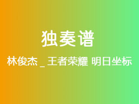 林俊杰_王者荣耀《明日坐标》吉他谱C调吉他指弹独奏谱