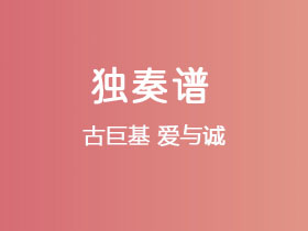 古巨基《爱与诚》吉他谱G调吉他指弹独奏谱