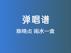 陈绮贞《雨水一盒》吉他谱C调吉他弹唱谱