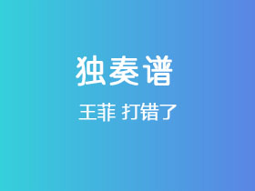王菲《打错了》吉他谱G调吉他指弹独奏谱