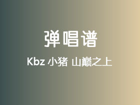 Kbz小猪《山巅之上》吉他谱C调吉他弹唱谱