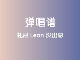 礼昂Leon《没出息》吉他谱C调吉他弹唱谱
