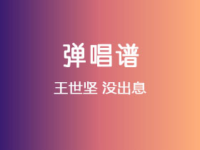 王世坚《没出息》吉他谱G调吉他弹唱谱