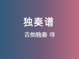 尹昉《寻》吉他谱C调吉他指弹独奏谱