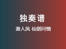 萧人凤《仙剑问情》吉他谱G调吉他指弹独奏谱