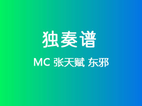 MC 张天赋《东邪》吉他谱C调吉他指弹独奏谱
