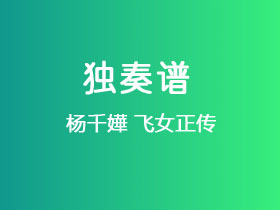 杨千嬅《飞女正传》吉他谱C调吉他指弹独奏谱
