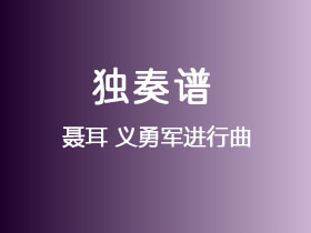 聂耳《义勇军进行曲》吉他谱G调吉他指弹独奏谱