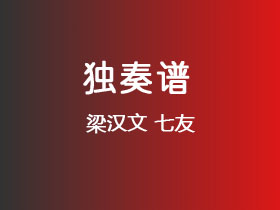 梁汉文《七友》吉他谱C调吉他指弹独奏谱