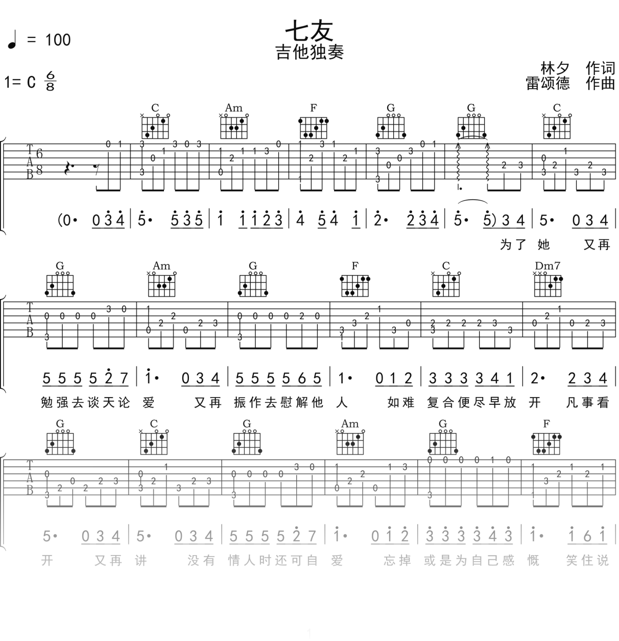 梁汉文《七友》吉他谱C调吉他指弹独奏谱