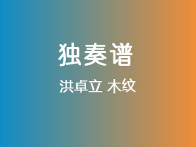 洪卓立《木纹》吉他谱C调吉他指弹独奏谱