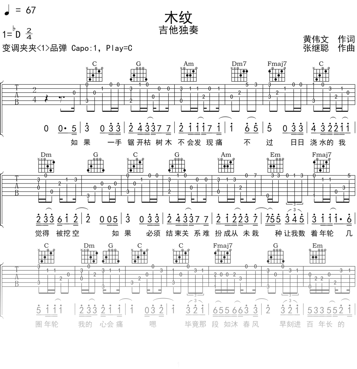 洪卓立《木纹》吉他谱C调吉他指弹独奏谱