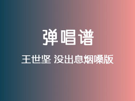 王世坚《没出息烟嗓版》吉他谱G调吉他弹唱谱