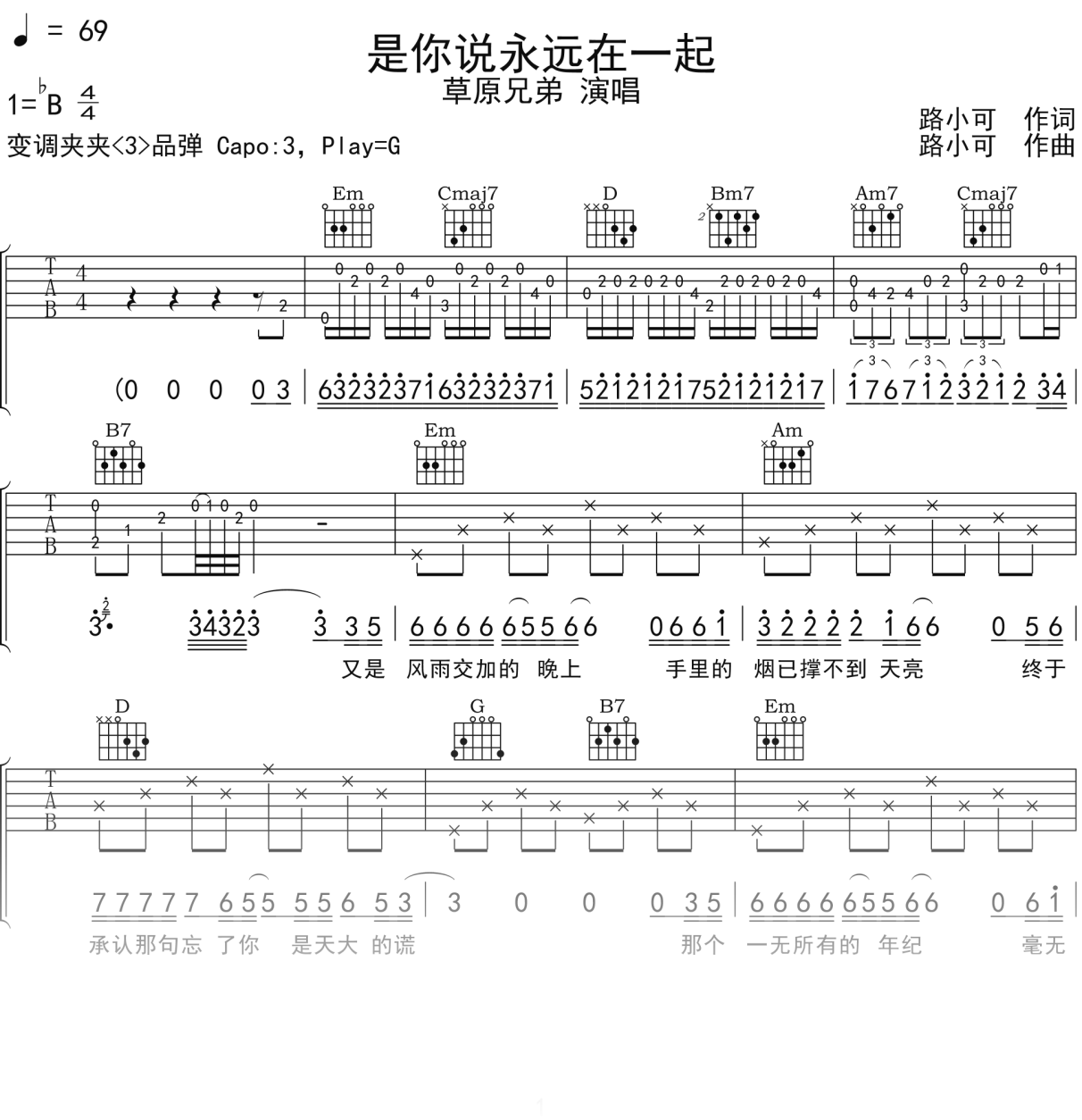 草原兄弟《是你说永远在一起》吉他谱G调吉他弹唱谱