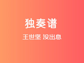 王世坚《没出息》吉他谱G调吉他指弹独奏谱