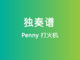 Penny《打火机》吉他谱G调吉他指弹独奏谱