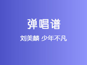 刘美麟《少年不凡》吉他谱G调吉他弹唱谱