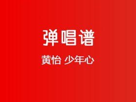 黄怡《少年心》吉他谱F调吉他弹唱谱