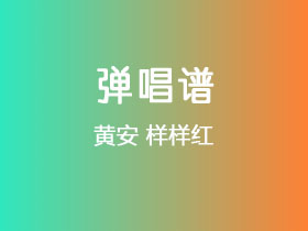 黄安《样样红》吉他谱C调吉他弹唱谱